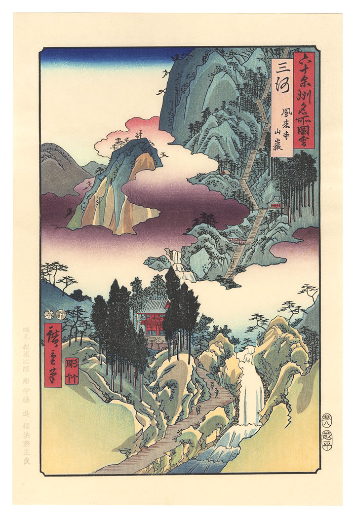 広重初代「六十余州名所図会　三河 鳳来寺山巌【復刻版】」