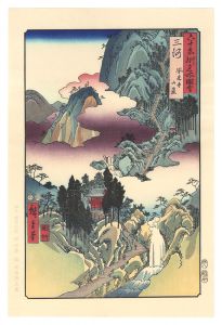 広重初代「六十余州名所図会　三河 鳳来寺山巌【復刻版】」