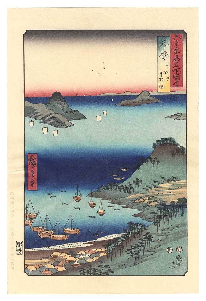 広重初代「六十余州名所図会　志摩 日和山 鳥羽湊【復刻版】」