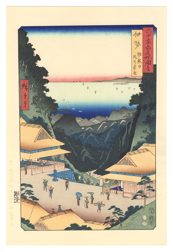 広重初代「六十余州名所図会　伊勢 朝熊山 峠の茶屋【復刻版】」