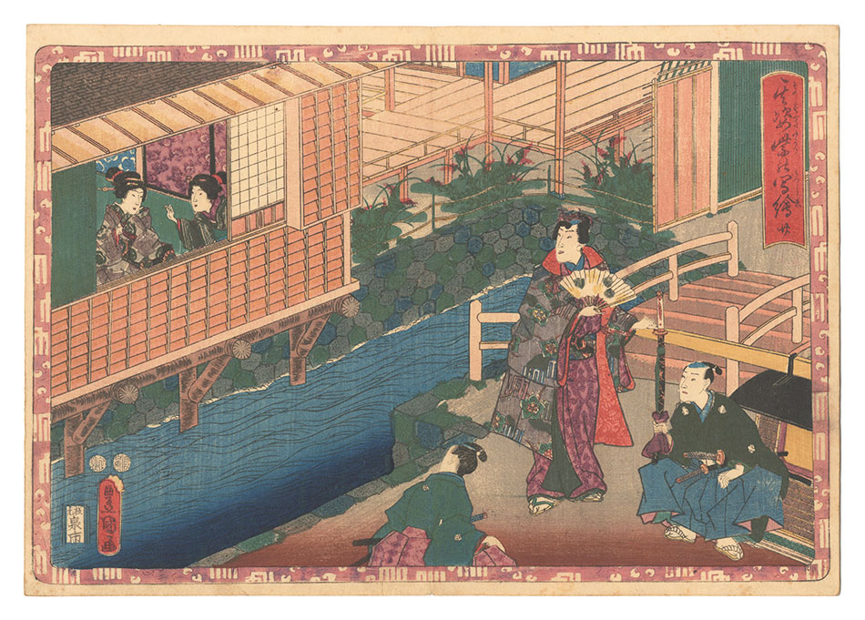 豊国三代「其姿紫の写絵　二十」