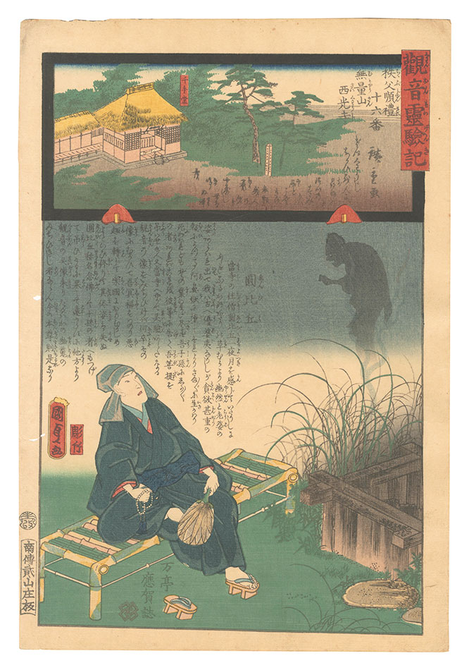 Hiroshige II and Kunisada I “Miracles of Kannon / No. 16 of the Chichibu Pilgrimage Route: Saiko-ji at Muryosan”