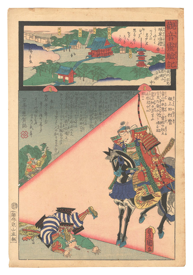 Hiroshige II and Toyokuni III “Miracles of Kannon / No. 11 of the Bando Pilgrimage Route: Anrakuji at Iwadonosan, Yoshimi, Musashi Province”