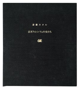 ｢銅版画集　古きフィレンツェの女たち　－そして四季ー｣斎藤カオル