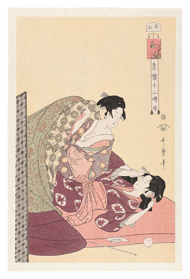 歌麿「青楼十二時 続　辰ノ刻【復刻版】」