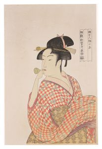 歌麿「婦女人相十品　ポッペンを吹く娘【復刻版】」