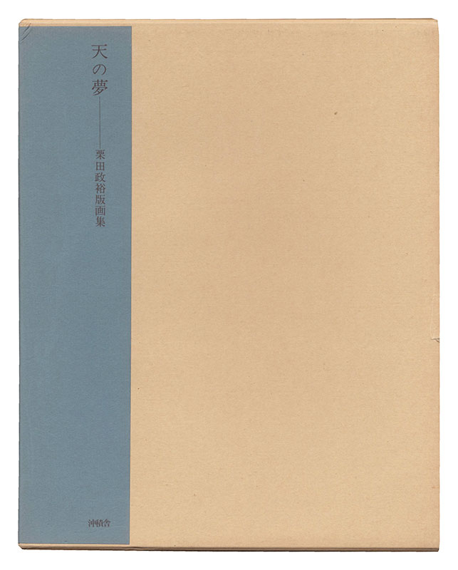 栗田政裕「版画集　天の夢」