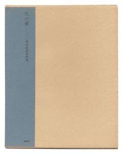 栗田政裕「版画集　天の夢」