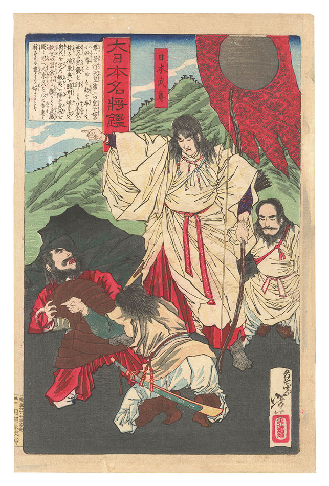 Yoshitoshi “Mirror of Famous Generals of Great Japan / Yamato Takeru no Mikoto”