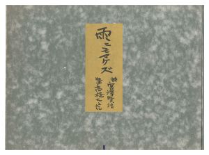 Takahashi Tasaburo / Be Not Defeated by the Rain