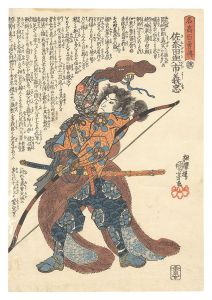 名高百勇伝　佐奈田与市義忠