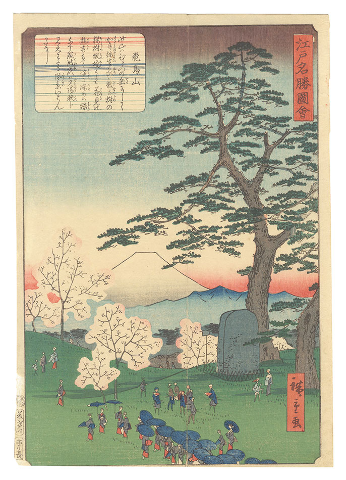 広重二代「江戸名勝図会　飛鳥山」