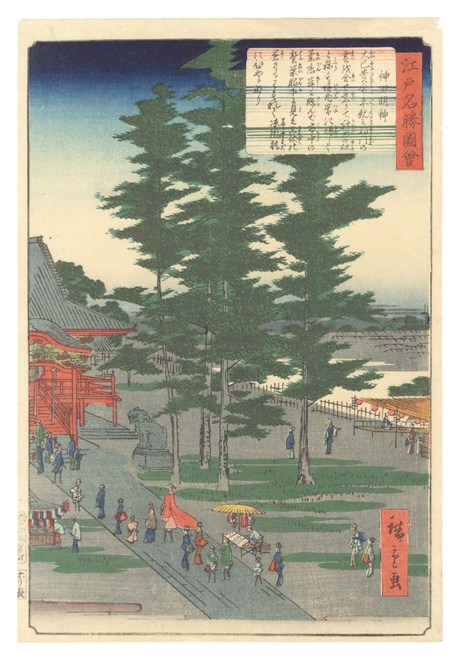 広重二代「江戸名勝図会　神田明神」