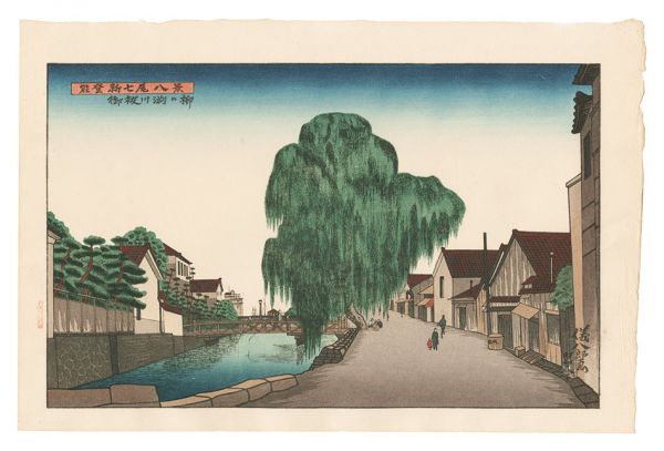 Okuyama Gihachiro “New Eight Views of Nanao on the Noto Peninsula / Willow Tree on the Bank of Misogi River”