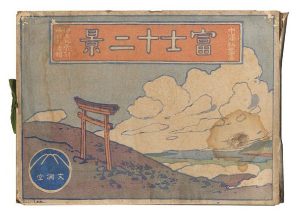 Nakazawa Hiromitsu “Twelve Views of Mount Fuji”
