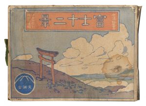 富士十二景