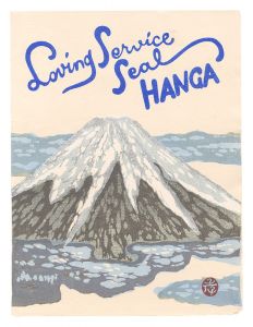 Onchi Koshiro and Kitaoka Fumio / Loving Service Seal Hanga