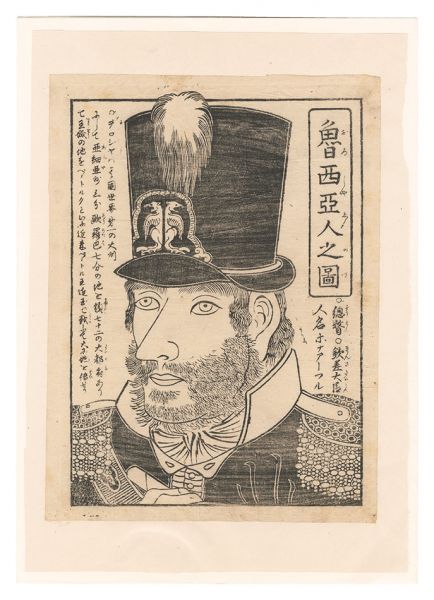 作者不詳「魯西亜人之図」