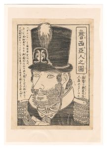 魯西亜人之図