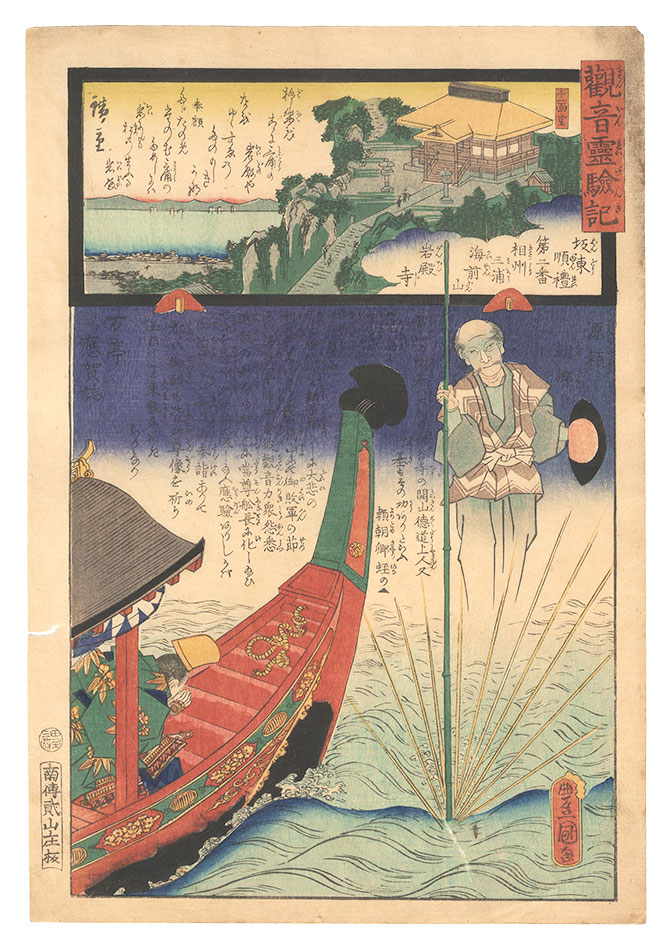 Hiroshige II and Toyokuni III “Miracles of Kannon / No. 2 of the Bando Pilgrimage Route: Ganden-ji at Kaizenzan, Miura, Sagami Province”