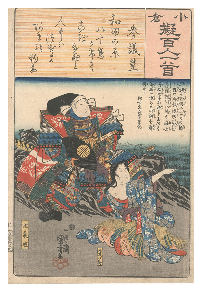 国芳「小倉擬百人一首　参議篁」