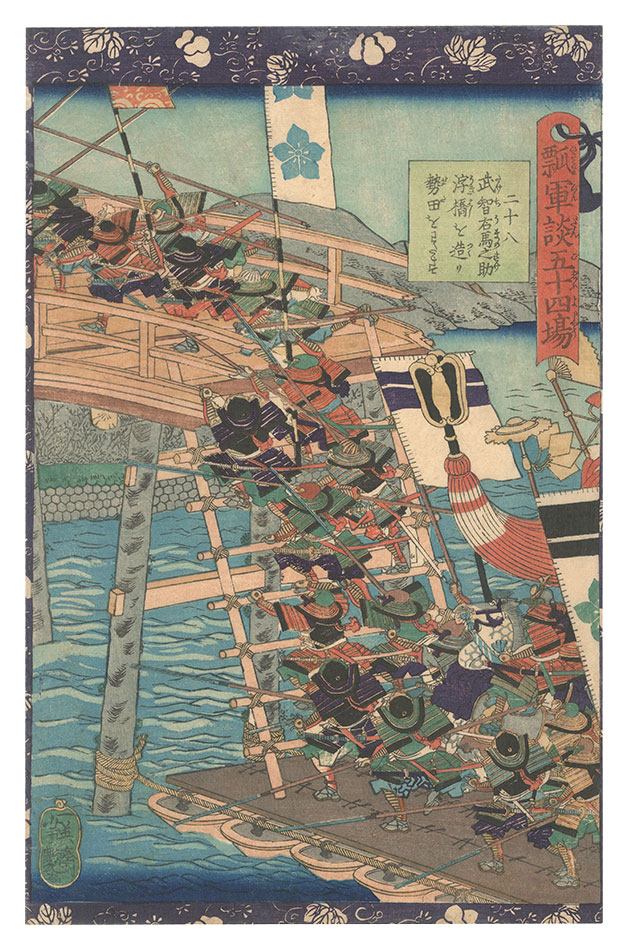 芳艶「瓢軍談五十四場　二十八 武智右馬之助浮橋を造り勢田をわたす」