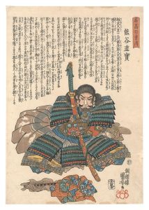名高百勇伝　熊谷直実