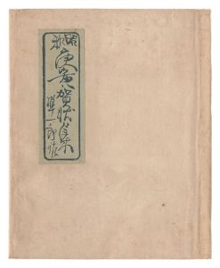 Sekino Junichiro / Works of Gajo no kai / Showa 25