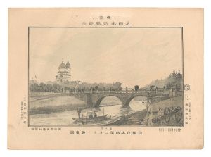 Katsuyama Eizaburo / Famous Places of Tokyo, Great Japan / Holy Resurrection Cathedral Seen from Mansei Bridge [東京大日本名勝之内　自万世橋眺望ニコライ会堂景]