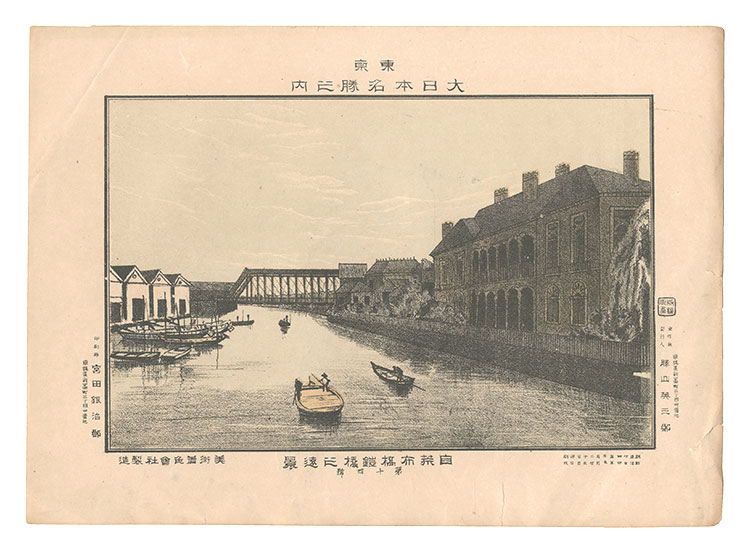 Katsuyama Eizaburo “Famous Places of Tokyo, Great Japan / Distant View of Yoroibashi Bridge from the Arame Bridge”