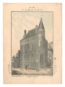 Katsuyama Eizaburo / Famous Places of Tokyo, Great Japan / Meiji Life Insurance Company [東京大日本名勝之内　明治生命保険会社]