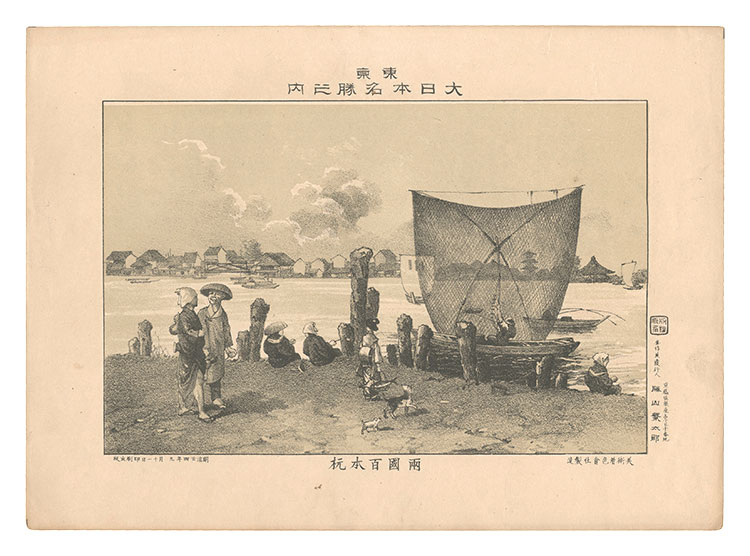 Katsuyama Shigetaro “Famous Places of Tokyo, Great Japan / Hyappongui, Ryogoku”