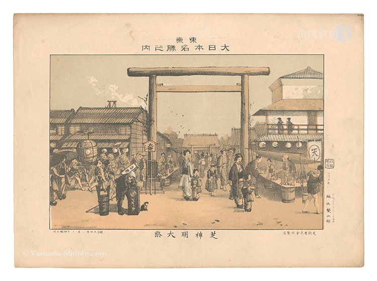 Katsuyama Shigetaro “Famous Places of Tokyo, Great Japan / The Grand Festival at the Shiba Shinmei Shrine”
