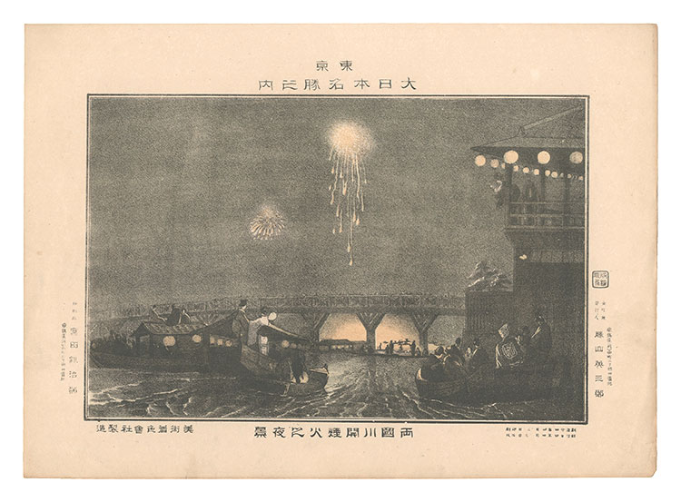 Katsuyama Eizaburo “Famous Places of Tokyo, Great Japan / Night View of Fireworks at the River Opening, Ryogoku”