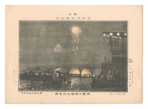 Katsuyama Eizaburo / Famous Places of Tokyo, Great Japan / Night View of Fireworks at the River Opening, Ryogoku [東京大日本名勝之内　両国川開煙火之夜景]