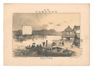 Katsuyama Shigetaro / Famous Places of Tokyo, Great Japan / Ferryboat at Imado, Asakusa [東京大日本名勝之内　浅草今戸之渡舩]