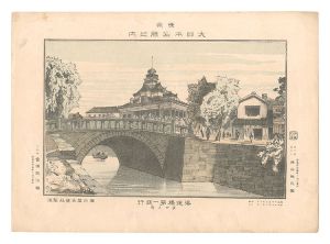 Katsuyama Eizaburo / Famous Places of Tokyo, Great Japan / Daiichi Bank near the Kaiun Bridge [東京大日本名勝之内　海運橋第一銀行]