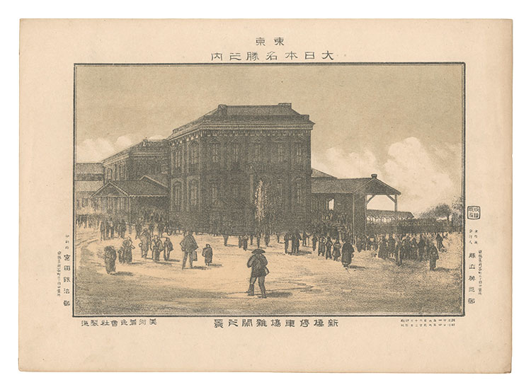 Katsuyama Eizaburo “Famous Places of Tokyo, Great Japan / Crowds at Shinbashi Station”