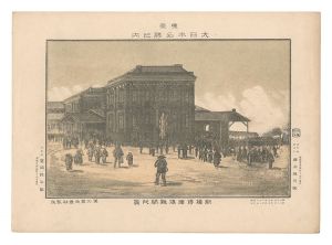 Katsuyama Eizaburo / Famous Places of Tokyo, Great Japan / Crowds at Shinbashi Station [東京大日本名勝之内　新橋停車場雑閙之景]