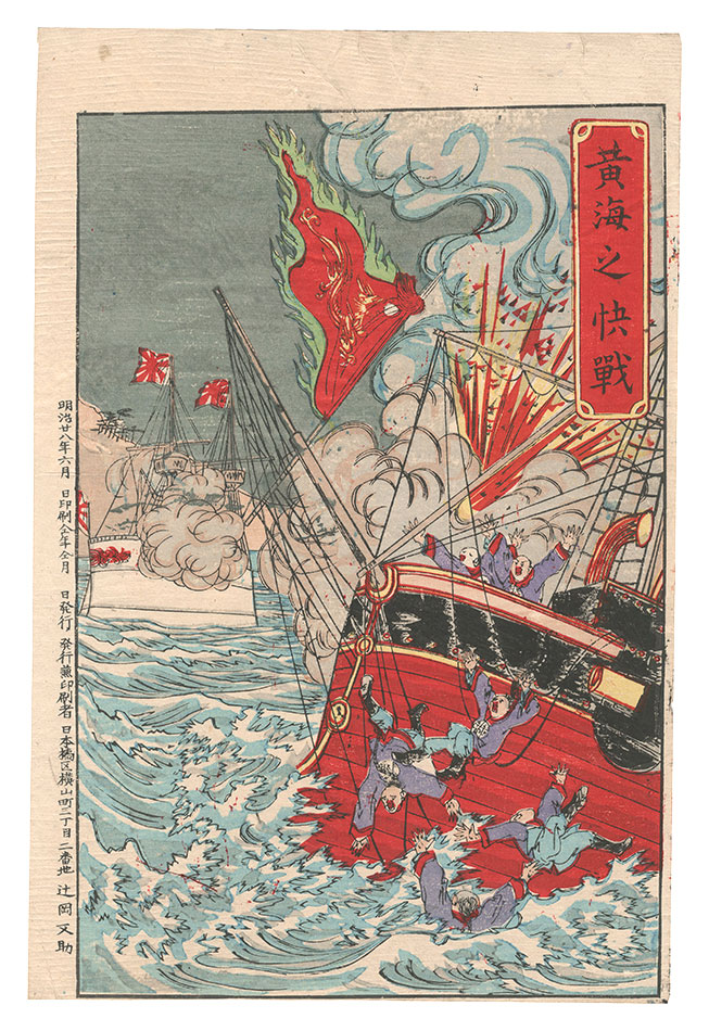 辻岡又助「黄海之快戦」