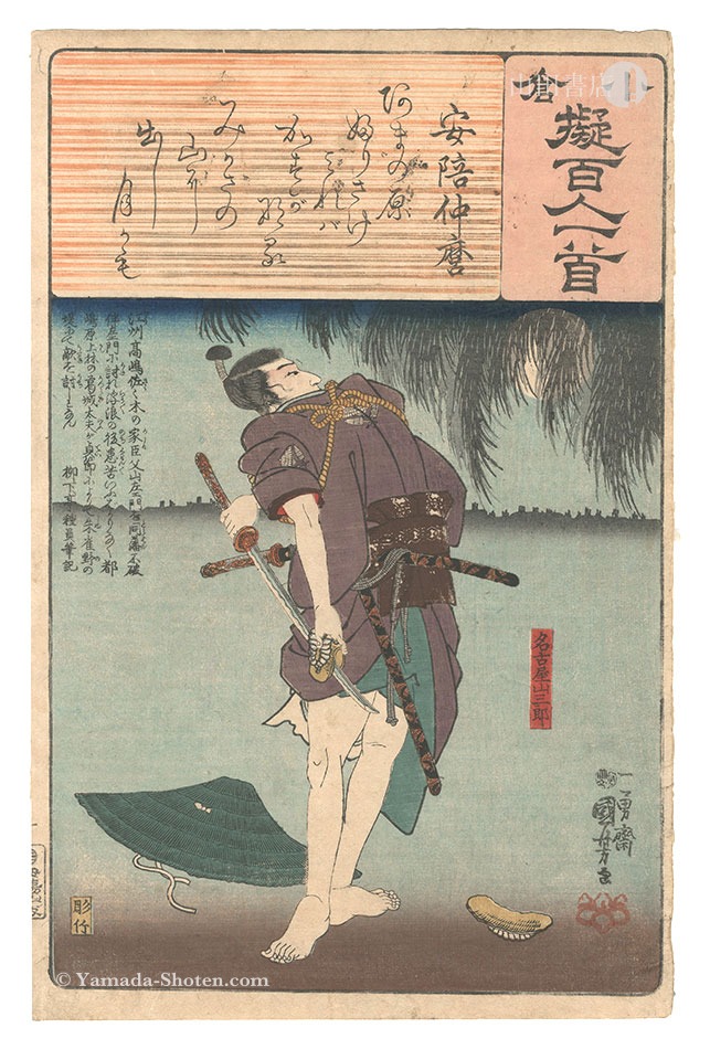 Kuniyoshi “Ogura Imitations of One Hundred Poems by One Hundred Poets / Poem by Abe no Nakamaro”