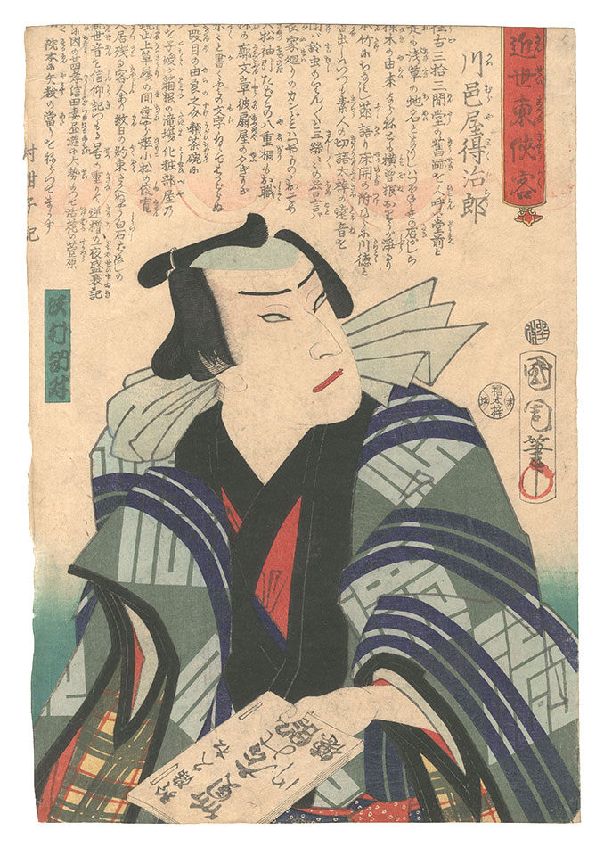 国周「近世東侠客　川邑屋得治郎」
