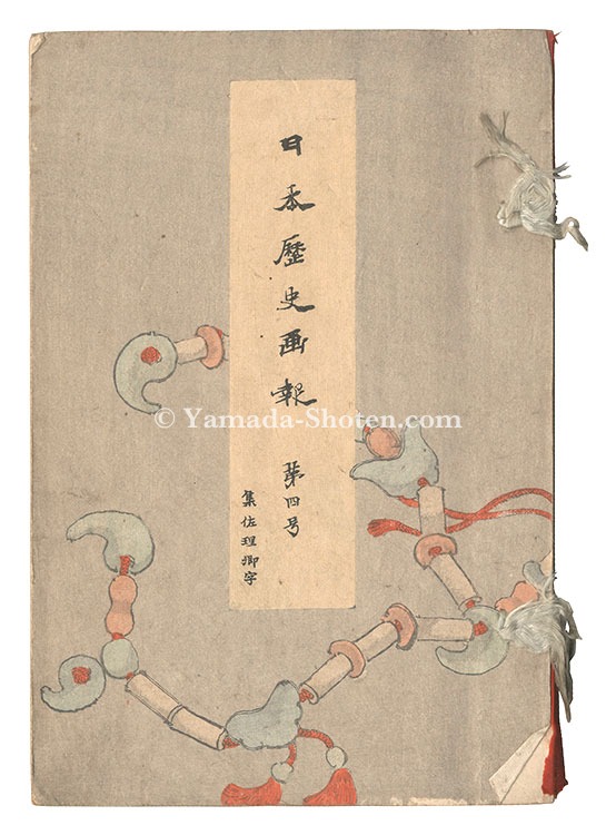 Takahashi Shotei (Hiroaki) and other artists “Illustrated Journal of Japanese History / Volume 4”