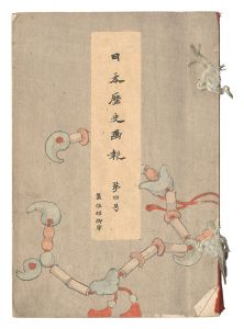 Takahashi Shotei (Hiroaki) and other artists / Illustrated Journal of Japanese History / Volume 4
