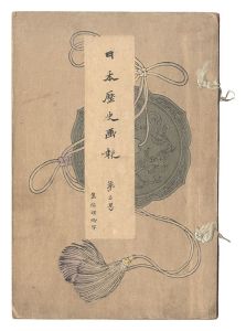 Takahashi Shotei (Hiroaki) and other artists / Illustrated Journal of Japanese History / Volume 3