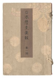 Takahashi Shotei (Hiroaki) and other artists / Illustrated Journal of Japanese History / Volume 1