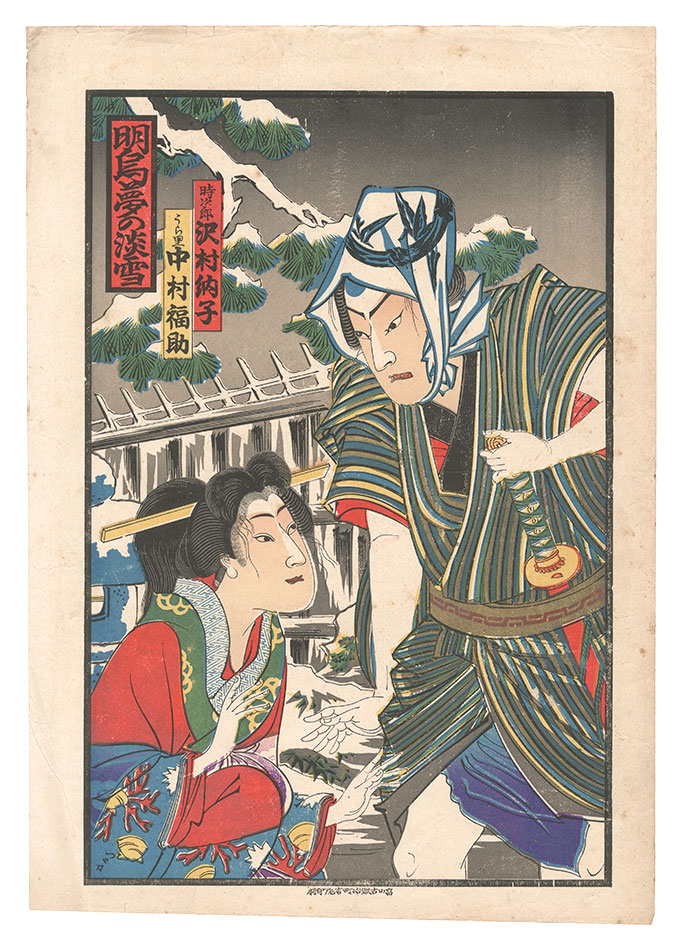 作者不詳「売薬版画　明烏夢の淡雪」