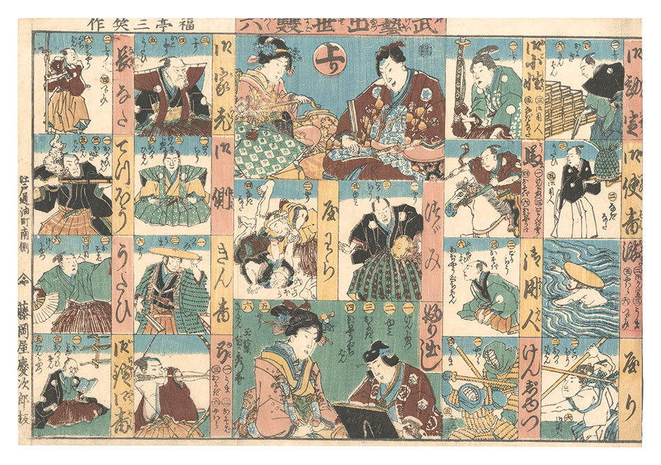 貞秀「武芸出世双六」