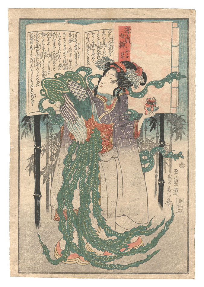 貞秀「孝貞女鏡　かくやひめ」