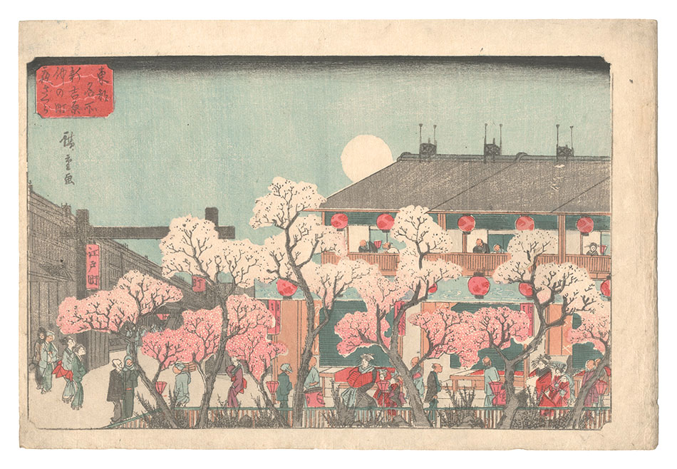 Hiroshige I “Famous Places in the Eastern Capital / Cherry Blossoms at Night on Naka-no-cho in the New Yoshiwara”